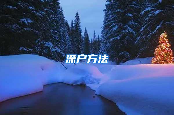 深户方法