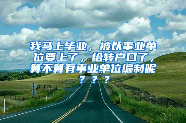 我马上毕业，被以事业单位要上了，给转户口了，算不算有事业单位编制呢？？？