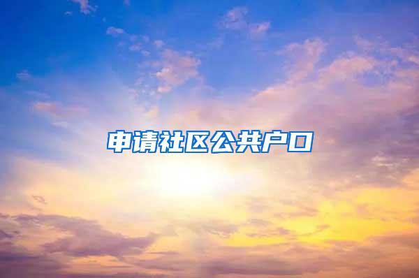 申请社区公共户口