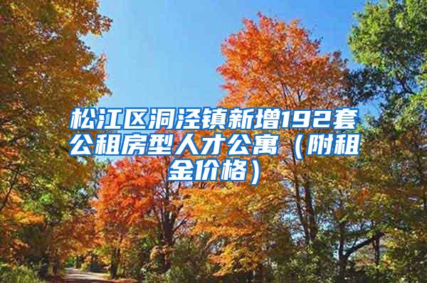 松江区洞泾镇新增192套公租房型人才公寓（附租金价格）