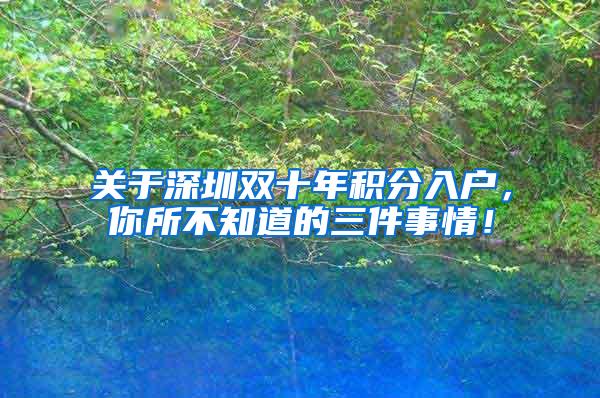 关于深圳双十年积分入户，你所不知道的三件事情！