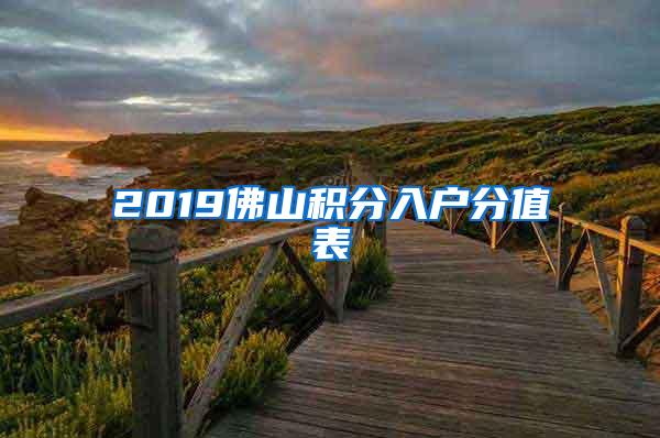 2019佛山积分入户分值表