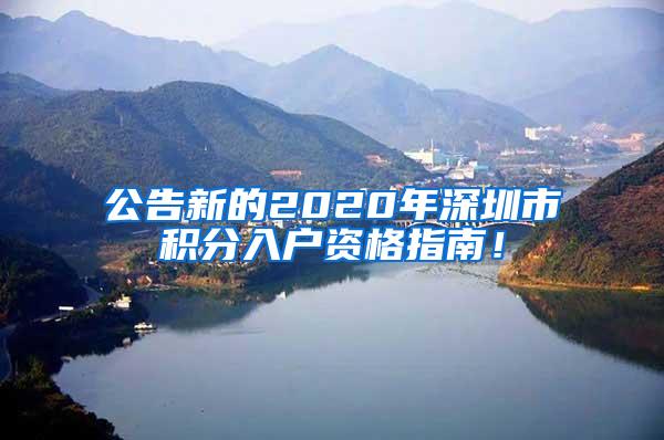 公告新的2020年深圳市积分入户资格指南！