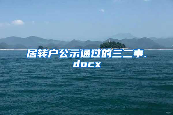 居转户公示通过的三二事.docx