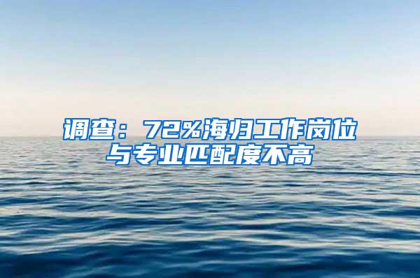 调查：72%海归工作岗位与专业匹配度不高