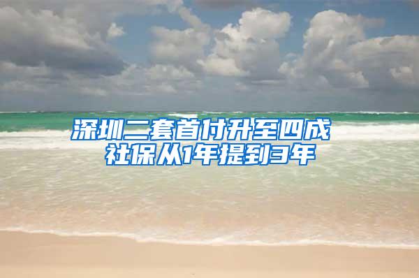 深圳二套首付升至四成 社保从1年提到3年