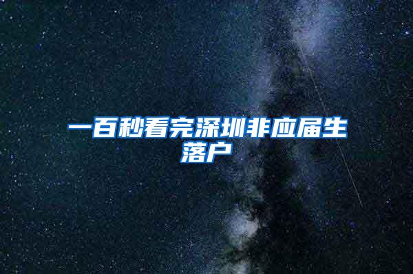 一百秒看完深圳非应届生落户