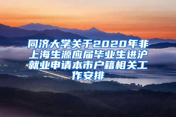 同济大学关于2020年非上海生源应届毕业生进沪就业申请本市户籍相关工作安排