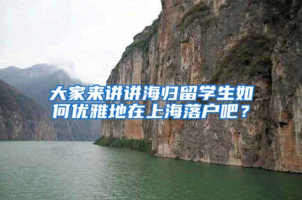 大家来讲讲海归留学生如何优雅地在上海落户吧？