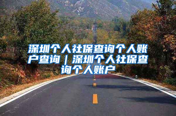 深圳个人社保查询个人账户查询｜深圳个人社保查询个人账户