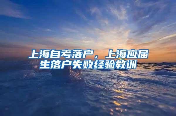 上海自考落户，上海应届生落户失败经验教训