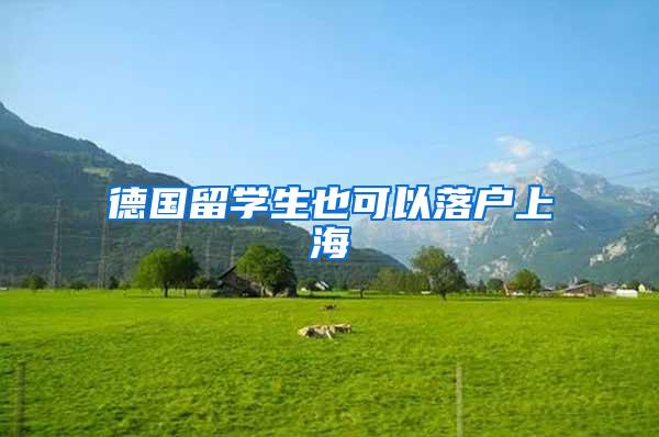 德国留学生也可以落户上海