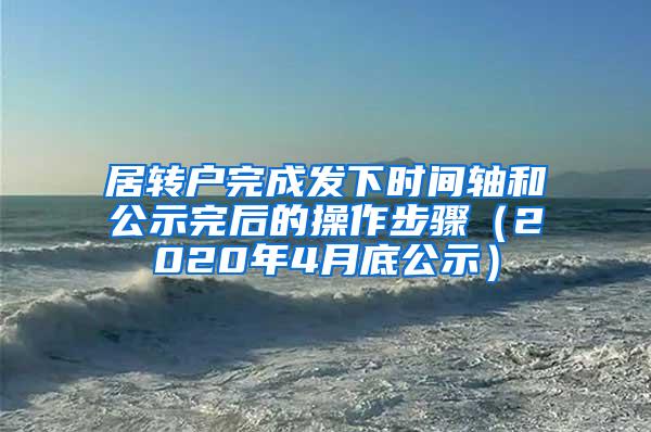 居转户完成发下时间轴和公示完后的操作步骤（2020年4月底公示）