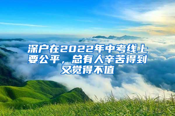 深户在2022年中考线上要公平，总有人辛苦得到又觉得不值