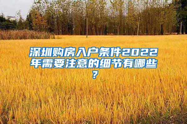 深圳购房入户条件2022年需要注意的细节有哪些？