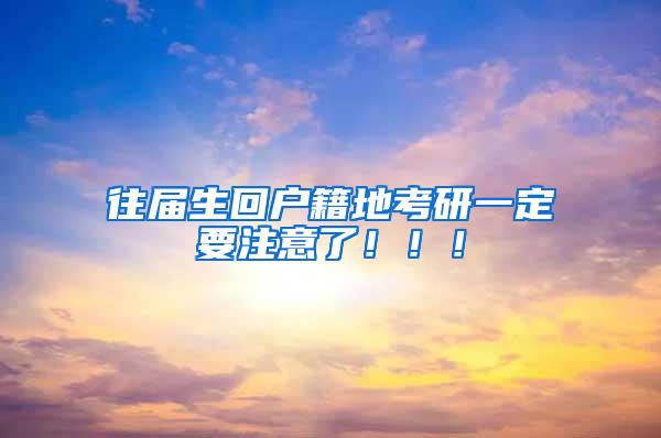 往届生回户籍地考研一定要注意了！！！