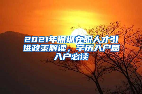 2021年深圳在职人才引进政策解读，学历入户篇入户必读