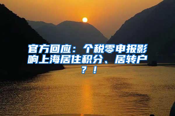 官方回应：个税零申报影响上海居住积分、居转户？！