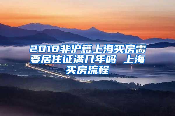 2018非沪籍上海买房需要居住证满几年吗 上海买房流程