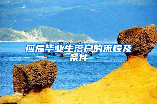 应届毕业生落户的流程及条件