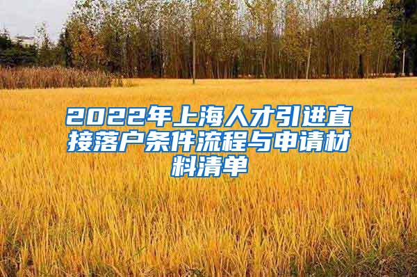 2022年上海人才引进直接落户条件流程与申请材料清单