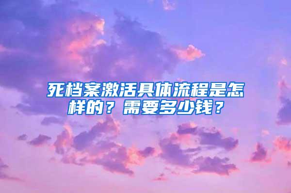 死档案激活具体流程是怎样的？需要多少钱？