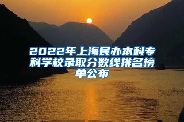 2022年上海民办本科专科学校录取分数线排名榜单公布
