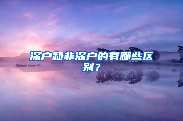 深户和非深户的有哪些区别？