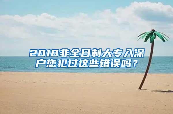 2018非全日制大专入深户您犯过这些错误吗？