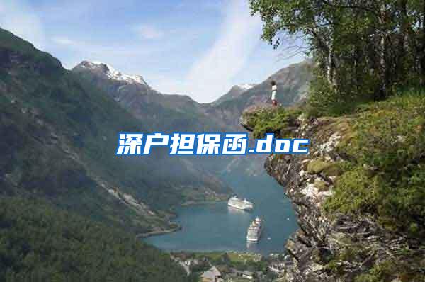 深户担保函.doc