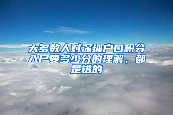 大多数人对深圳户口积分入户要多少分的理解，都是错的