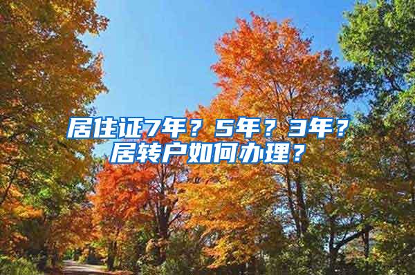 居住证7年？5年？3年？居转户如何办理？