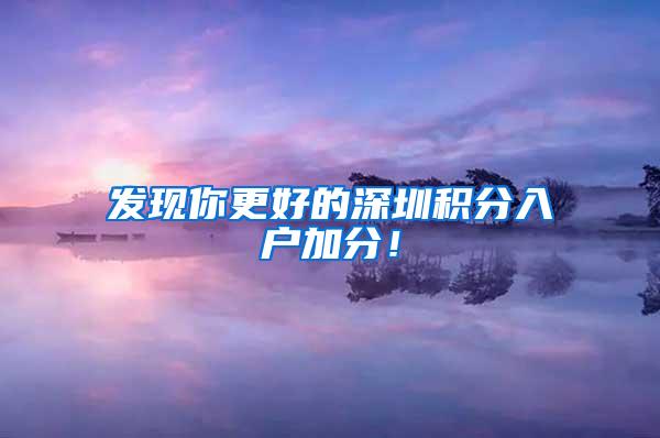 发现你更好的深圳积分入户加分！