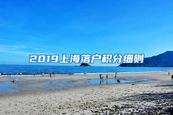 2019上海落户积分细则