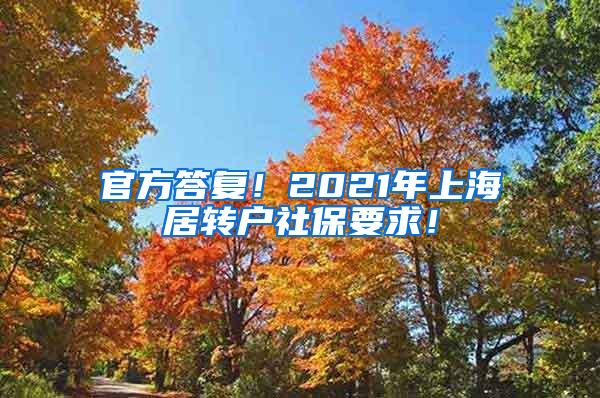 官方答复！2021年上海居转户社保要求！