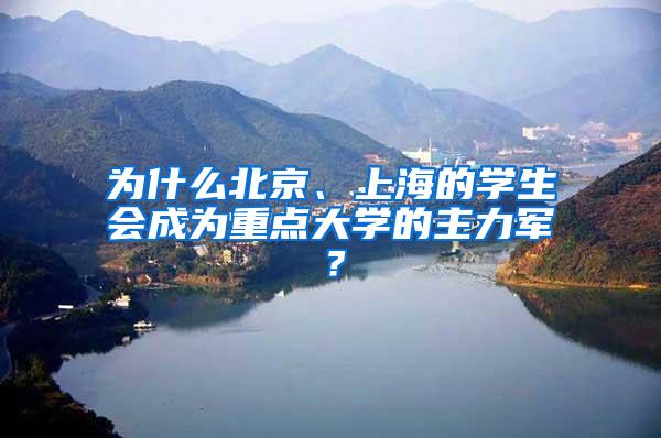 为什么北京、上海的学生会成为重点大学的主力军？