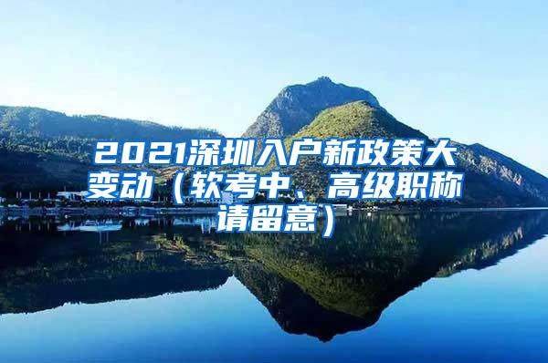 2021深圳入户新政策大变动（软考中、高级职称请留意）