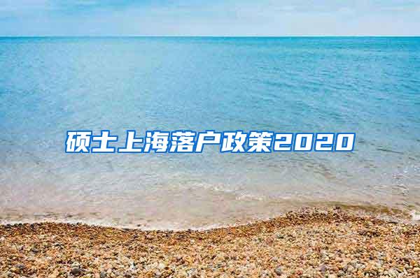 硕士上海落户政策2020