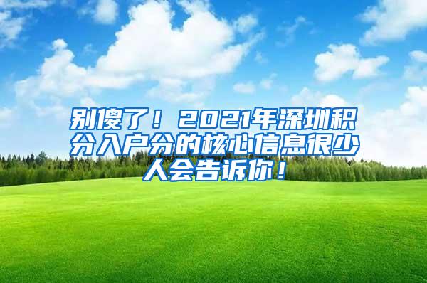 别傻了！2021年深圳积分入户分的核心信息很少人会告诉你！