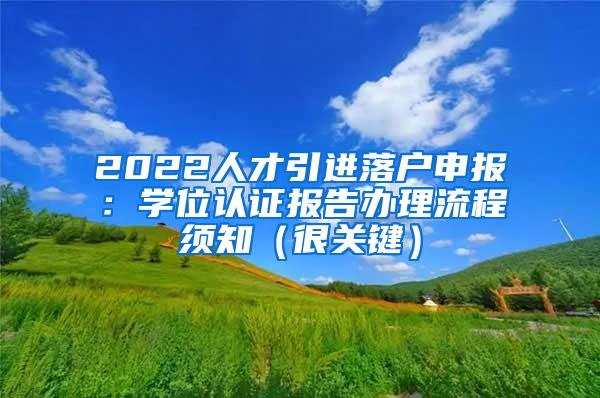 2022人才引进落户申报：学位认证报告办理流程须知（很关键）