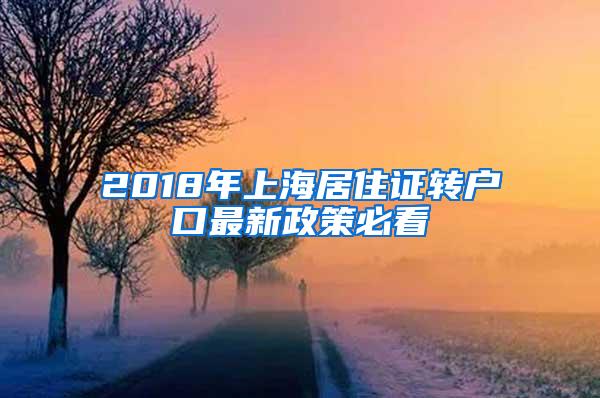 2018年上海居住证转户口最新政策必看