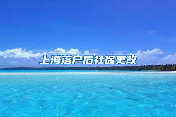 上海落户后社保更改