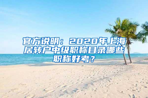 官方说明：2020年上海居转户中级职称目录哪些职称好考？