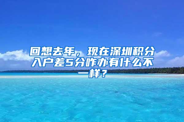 回想去年，现在深圳积分入户差5分咋办有什么不一样？