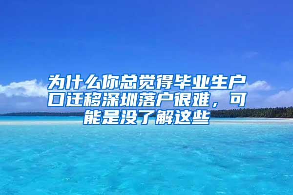 为什么你总觉得毕业生户口迁移深圳落户很难，可能是没了解这些