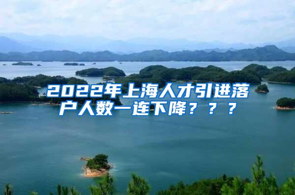 2022年上海人才引进落户人数一连下降？？？