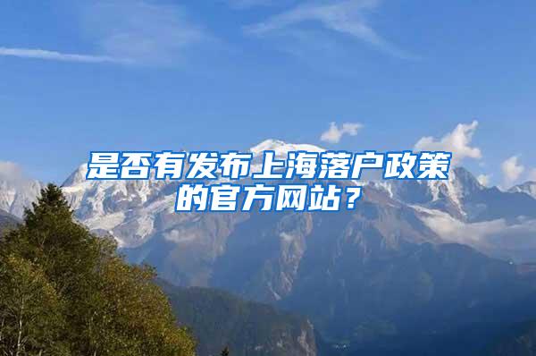 是否有发布上海落户政策的官方网站？