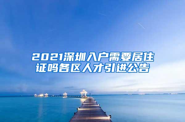 2021深圳入户需要居住证吗各区人才引进公告