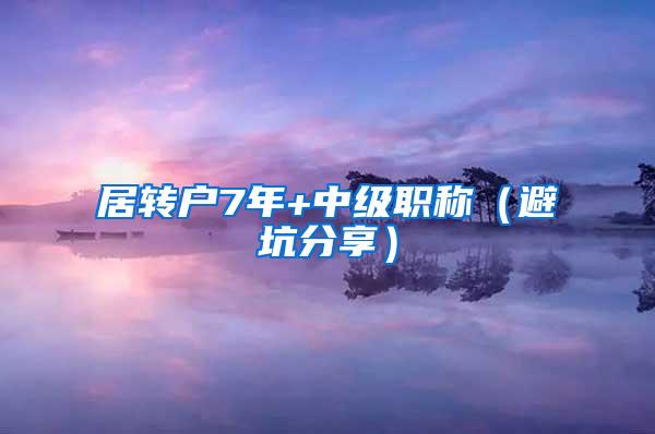 居转户7年+中级职称（避坑分享）