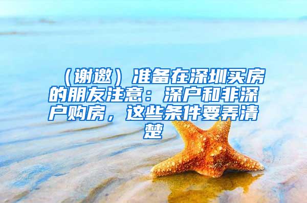 （谢邀）准备在深圳买房的朋友注意：深户和非深户购房，这些条件要弄清楚